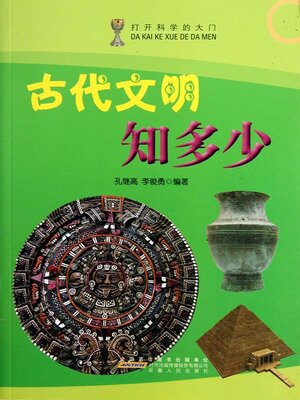 cover image of 古代文明知多少